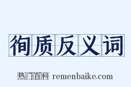 徇质反义词是什么意思的图片
